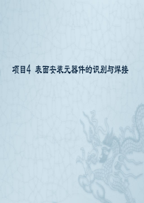 项目4_表面安装元器件的识别与（PPT46页)