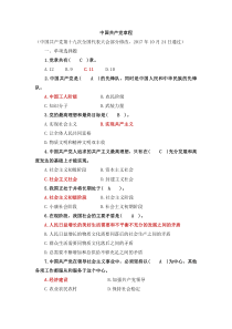 《中国共产党章程》题库及答案