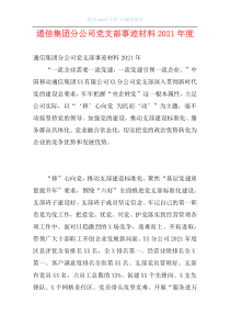 通信集团分公司党支部事迹材料2021年度