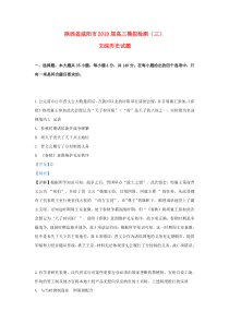 陕西省咸阳市2019届高三历史模拟检测试题（三）（含解析）