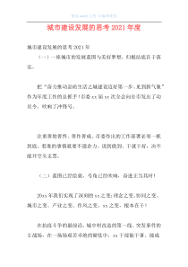 城市建设发展的思考2021年度