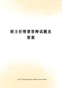 班主任情景答辩试题及答案完整版