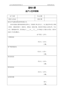 业户入住申请表