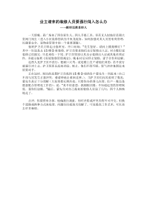 业主请来的装修人员要强行闯入怎么办