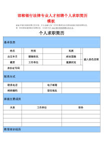 邯郸银行法律专业人才招聘个人求职简历模板