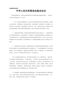 学校法制教育宣传材料--宪法基本知识