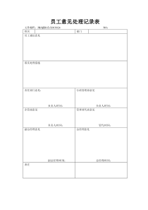 员工意见处理记录表