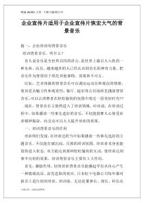 企业宣传片适用于企业宣传片恢宏大气的背景音乐