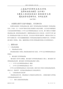 建设工程招标投标教学大纲