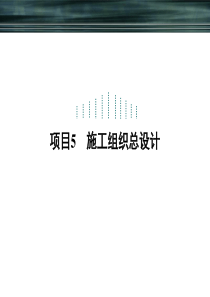 项目5 施工组织总设计
