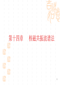 第十四章-核磁共振波谱法
