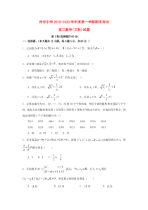 陕西省西安中学2020届高三数学上学期期末考试试题 文