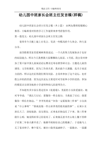 幼儿园中班家长会班主任发言稿(样稿)