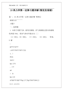 10热力学第一定律习题详解(暂没发现错)