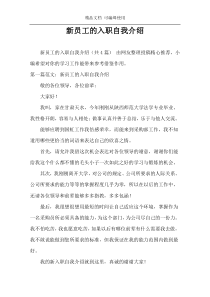 新员工的入职自我介绍