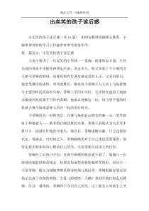 出卖笑的孩子读后感
