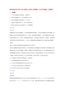 陕西省西安中学2020届高三生物上学期第一次月考试题（含解析）
