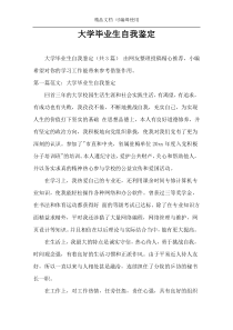 大学毕业生自我鉴定