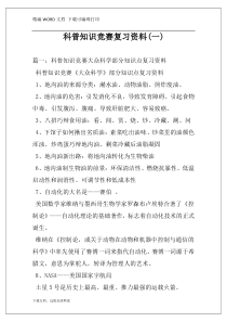 科普知识竞赛复习资料(一)