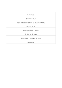 建设工程招标评标方法及其应用研究