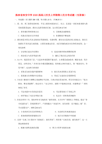 陕西省西安中学2020届高三历史上学期第三次月考试题（无答案）