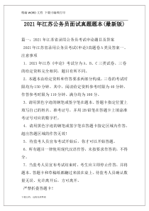 2021年江苏公务员面试真题题本(最新版)