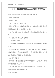 s-w-f--物业管理服务三方协议书模板全