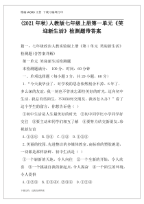 (2021年秋)人教版七年级上册第一单元《笑迎新生活》检测题带答案