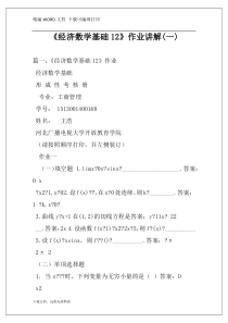 《经济数学基础12》作业讲解(一)