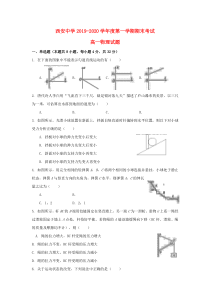 陕西省西安中学2019-2020学年高一物理上学期期末考试试题