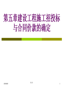 建设工程施工招投标与合同价款的确定
