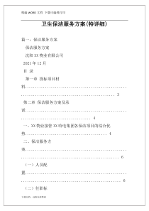 卫生保洁服务方案(特详细)