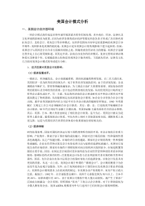(财务会计)美国会计模式分析