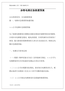 杂物电梯应急救援预案
