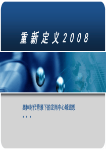 中原_深圳龙岗新城_中海康城花园_整体开发战略报告_139PPT