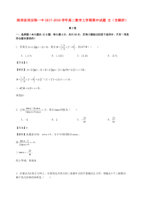 陕西省西安铁一中2017-2018学年高二数学上学期期中试题 文（含解析）