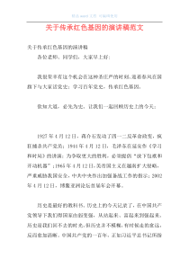 关于传承红色基因的演讲稿范文