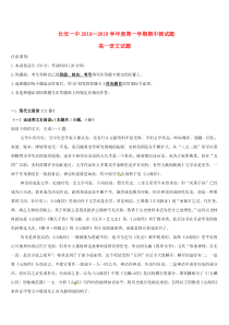 陕西省西安市长安区第一中学2018-2019学年高一语文上学期期中试题