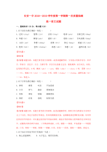 陕西省西安市长安区第一中学2018-2019学年高一语文上学期第一次月考试题（含解析）