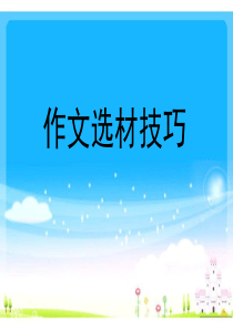 作文选材指导课件