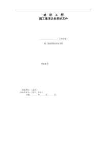 建设工程施工邀请议标招标文件(1)