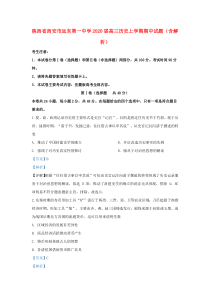 陕西省西安市远东第一中学2020届高三历史上学期期中试题（含解析）