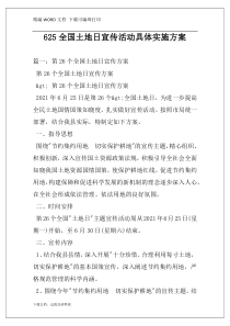 625全国土地日宣传活动具体实施方案