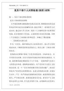 党员干部个人对照检查(剖析)材料