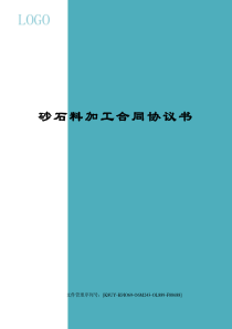 砂石料加工合同协议书