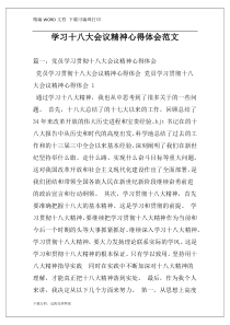 学习十八大会议精神心得体会范文