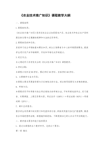 农业技术推广知识教学大纲【最新】