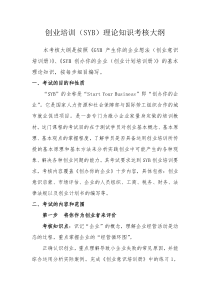 (创业指南)创业培训(SYB)理论知识考核大纲