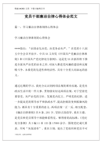 党员干部廉洁自律心得体会范文