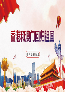 最新-香港和澳门回归祖国PPT模板